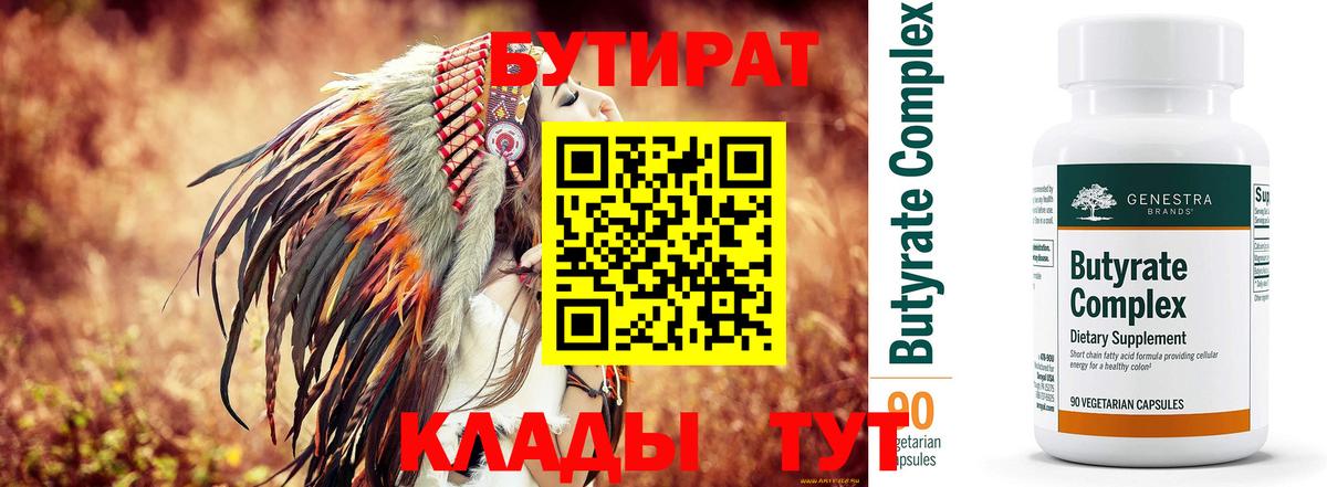 БУТИРАТ 99% Кировск